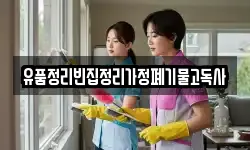 유품정리빈집정리가정폐기물고독사