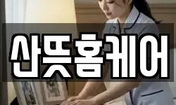 산뜻홈케어