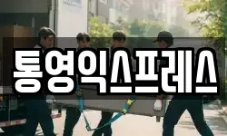 통영익스프레스