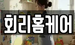 회리홈케어