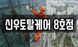 신우토탈케어 8호점