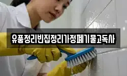 유품정리빈집정리가정폐기물고독사