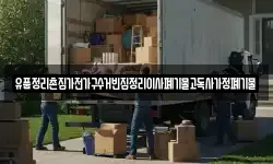 유품정리촌집가전가구수거빈집정리이사폐기물고독사가정폐기물