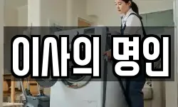 이사의 명인