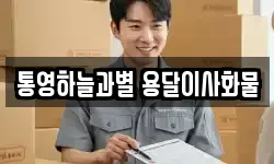 통영하늘과별 용달이사화물