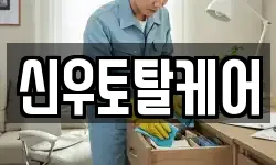 신우토탈케어