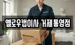 옐로우캡이사 거제통영점