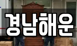 경남 통영시 욕지면 이사,용달이사,포장이사,원룸이사,보관이사