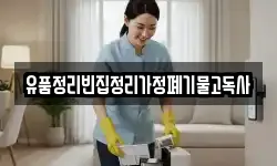 유품정리빈집정리가정폐기물고독사