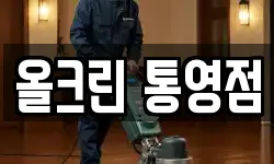 올크린 통영점