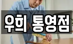 경남 통영시 용남면 청소,입주청소,사무실청소,에어컨청소
