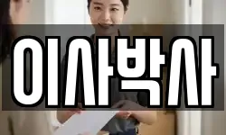 이사박사