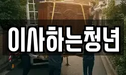 경남 통영시 용남면 이사,용달이사,포장이사,원룸이사,보관이사