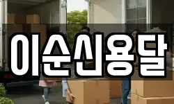 이순신용달