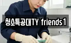 청소특공대TY friends1