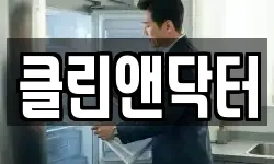 클린앤닥터