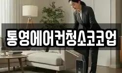 통영에어컨청소코코업