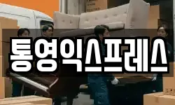 통영익스프레스