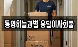 통영하늘과별 용달이사화물