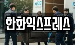 한화익스프레스