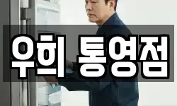 우희 통영점