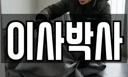 이사박사