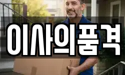 이사의품격