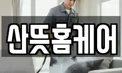 산뜻홈케어