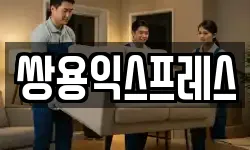 쌍용익스프레스