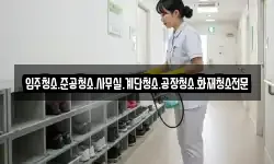 입주청소.준공청소.사무실.계단청소.공장청소.화재청소전문