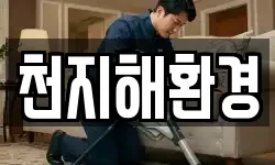 경남 통영시 인평동 청소,입주청소,사무실청소,에어컨청소