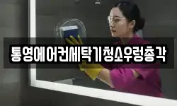 통영에어컨세탁기청소우렁총각