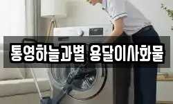 통영하늘과별 용달이사화물