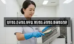 입주청소.준공청소.사무실.계단청소.공장청소.화재청소전문