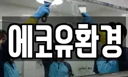 에코유환경