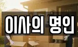 이사의 명인