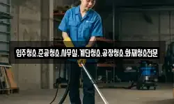 입주청소.준공청소.사무실.계단청소.공장청소.화재청소전문