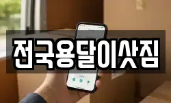 전국용달이삿짐