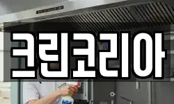 경남 통영시 정량동 청소,입주청소,사무실청소,에어컨청소