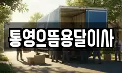 통영으뜸용달이사