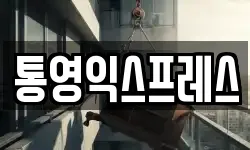 통영익스프레스