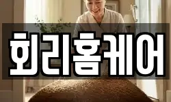회리홈케어
