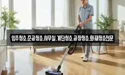 입주청소.준공청소.사무실.계단청소.공장청소.화재청소전문