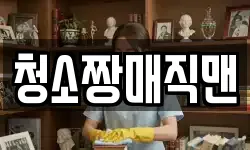 청소짱매직맨