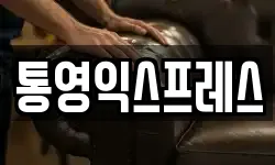 통영익스프레스