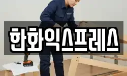 한화익스프레스
