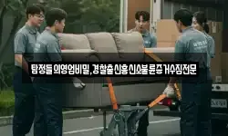 탐정들의영업비밀,경찰출신흥신소불륜증거수집전문