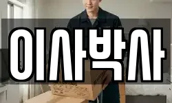이사박사