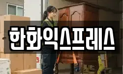 한화익스프레스