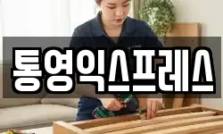 통영익스프레스